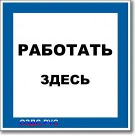 фото Табличка “Работать здесь”