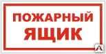 фото Знак VS 05-04 Пожарный ящик