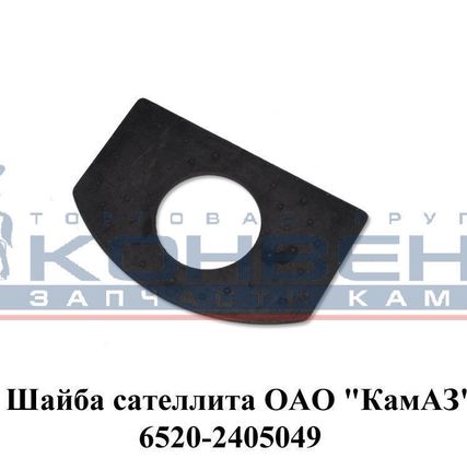 Фото №0 Шайба сателлита ОАО "КамАЗ"