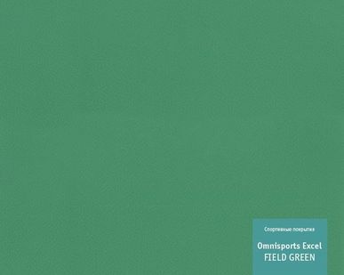 фото Линолеум спортивный Tarkett OMNISPORTS EXCEL - FIELD GREEN