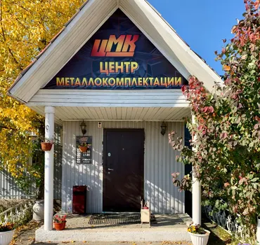 Центр Металлокомплектации