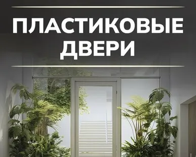 фото Пластиковые двери ПВХ Kommerling