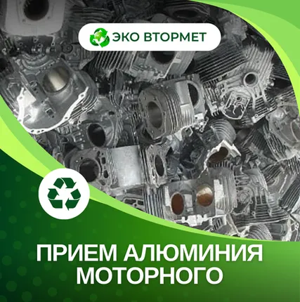 Фото №0 Принимаем алюминий моторный