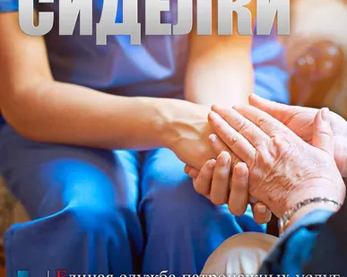 фото Сиделки от Единой патронажной службы