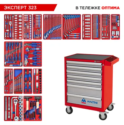 Фото №38 Набор инструментов 323 предмета, quot;ЭКСПЕРТ 323 quot;, в красной тележке МАСТАК 52-07323R