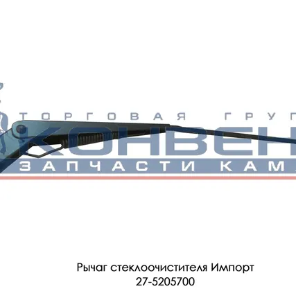Фото №0 Рычаг стеклоочистителя Импорт