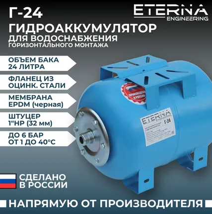 Фото №0 Гидроаккумулятор ETERNA Engineering Г-24 24 л горизонтальная установка