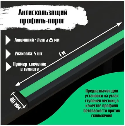 Фото №0 Алюминиевый угол-порог 46 мм х 25 мм под ленту 25 мм, длина 1 метр, цвет ленты салатовый, 5 штук, накладка на порог, порог угловой алюминиевый