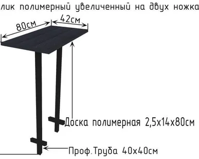 фото Стол полимерный черный на двух ножках 42х80