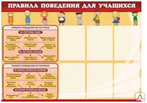 фото Стенд "Правила поведения для учащихся"