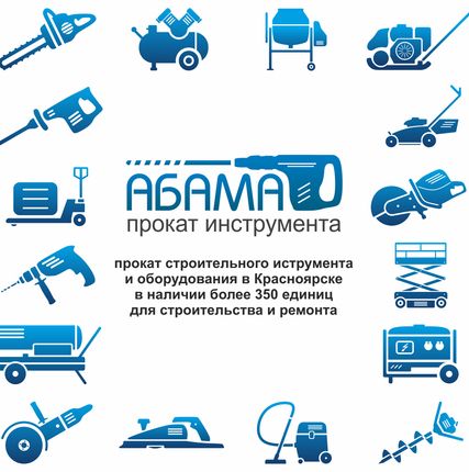Фото №0 Прокат инструмента в Красноярске