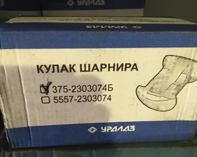 фото Кулак шарнира 375-2303074Б