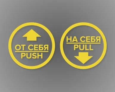 фото Комплект круглых наклеек на двери «На себя / Pull», «От себя 