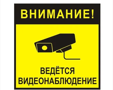 фото Знак "Внимание! Ведется видеонаблюдение"