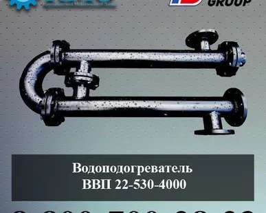 фото Водоподогреватель ВВП 22-530-4000