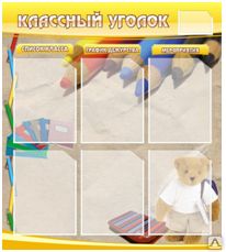 Фото №0 Учебный стенд "Классный уголок"