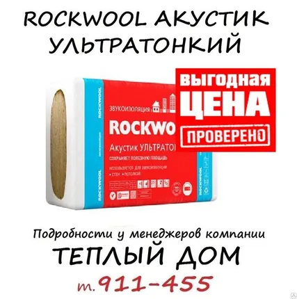 Фото №0 Звукоизоляция и теплоизоляция Rockwool Роквул Акустик Баттс УЛЬТРАТОНКИЙ