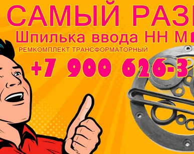 фото Ремкомплект для трансформатора ТМ-2500 кВа