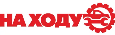 НА ХОДУ