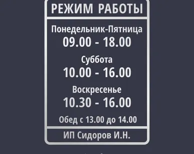 фото Наклейка «Режим работы». А4