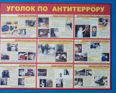 фото Уголок по антитеррору