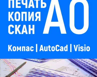 фото Печать чертежей из компаса | автокада | visio