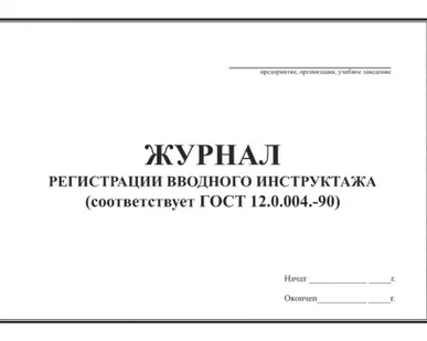 фото Журнал регистрации инструктажа на раб. месте