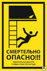 фото Знак VS 21-03 Смертельно опасно! Работать на высоте только пристегнутыми