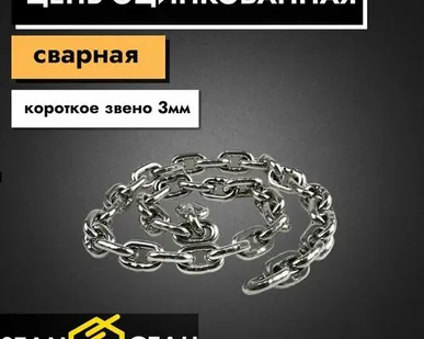 фото Цепь с коротким звеном 3мм, оцинкованная 1м