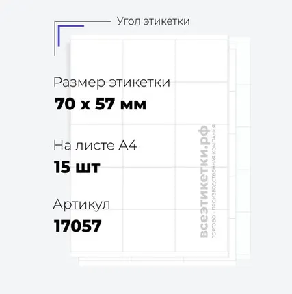 Фото №0 Самоклеящиеся этикетки StickWell—15 шт.на А4—70х57мм