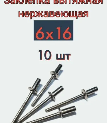 Фото №0 Заклепка вытяжная 6х16 нержавейка, 10 шт