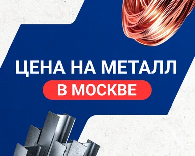 фото Цена на металл в Москве
