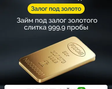 фото Займ под залог золотого слитка 999,9 пробы