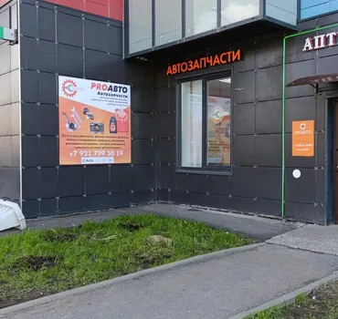 Автозапчасти Proавто