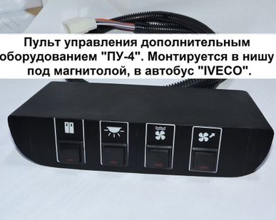фото Пульт управления "ПУ-4" установка на автобусы "IVECO"
