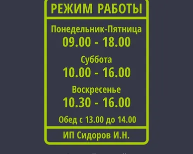фото Наклейка «Режим работы». А4