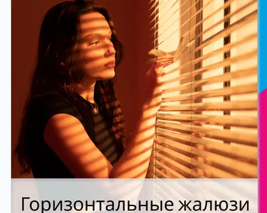 фото Классические горизонтальные жалюзи