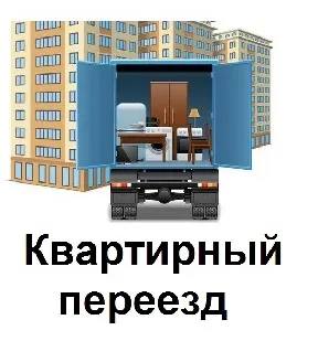фото Переезд квартирный с грузчиками Квартирный переезд