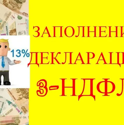 Фото №0 Заполнение деклараций 3-НДФЛ