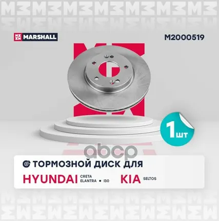 Фото №0 M2000519 MARSHALL Диск тормозн. передн. Creta 16-, Elantra V MARSHALL арт. M2000519