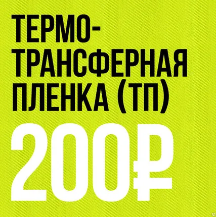 Фото №0 Термотрансферная пленка