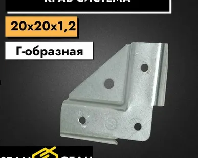 фото Краб система для профильных труб, Г-образная 20х20 / 1,2мм, 4 комплекта