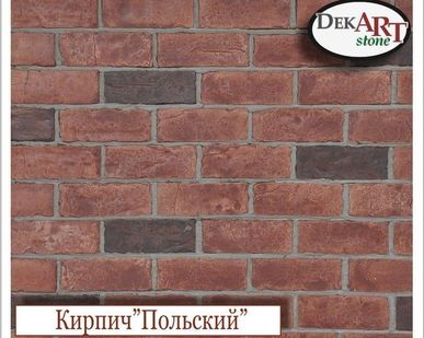 фото Кирпич декоративный «ПОЛЬСКИЙ»