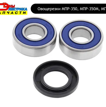 Фото №0 Комплект подшипников и сальник овощерезки МПР-350, МПР-350М, МПО-1