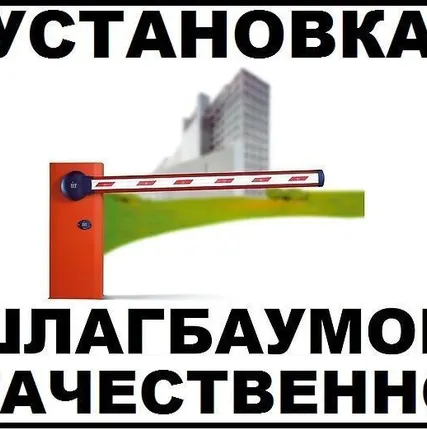 Фото №0 Установка шлагбаумов