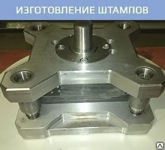 Фото №0 Ремонт штампов