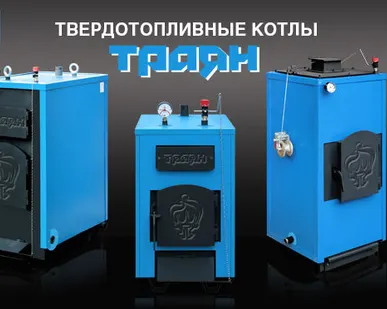 фото Отопительные котлы Траян