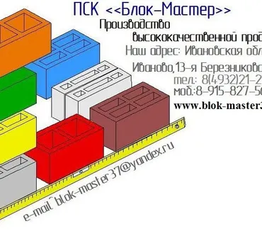 Блок-Мастер