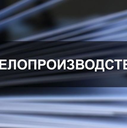 Фото №0 Курс Делопроизводство