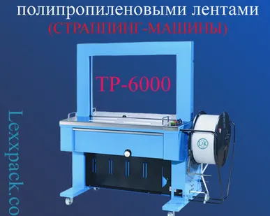 фото Машина для обвязки полипропиленовыми лентами (автоматические) - ТР-6000